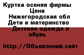 Куртка осеняя фирмы Demix › Цена ­ 700 - Нижегородская обл. Дети и материнство » Детская одежда и обувь   